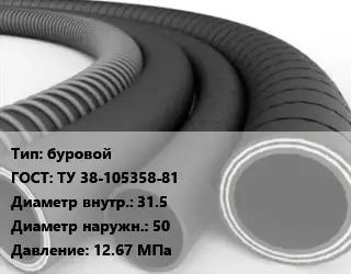 Рукав буровой ГОСТ: ТУ 38-105358-81 d=31.5 D=50 12.67 МПа